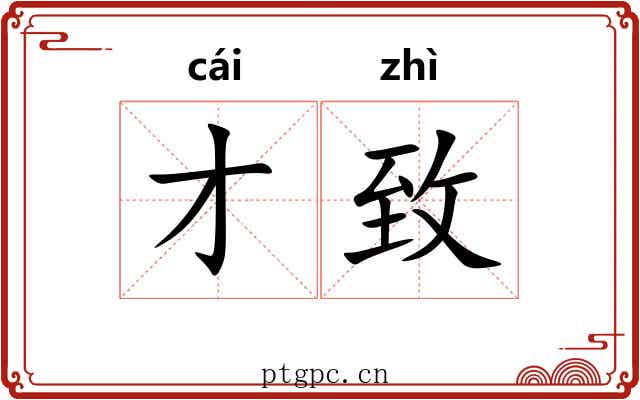 才致