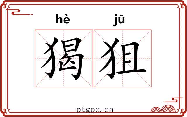 猲狙