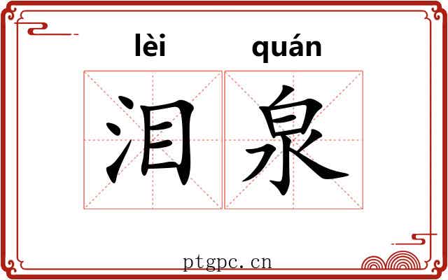 泪泉