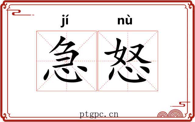 急怒