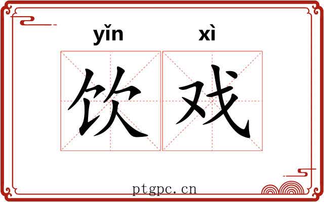 饮戏