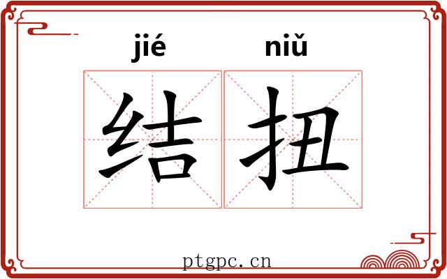 结扭