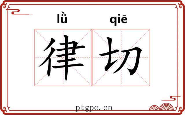 律切