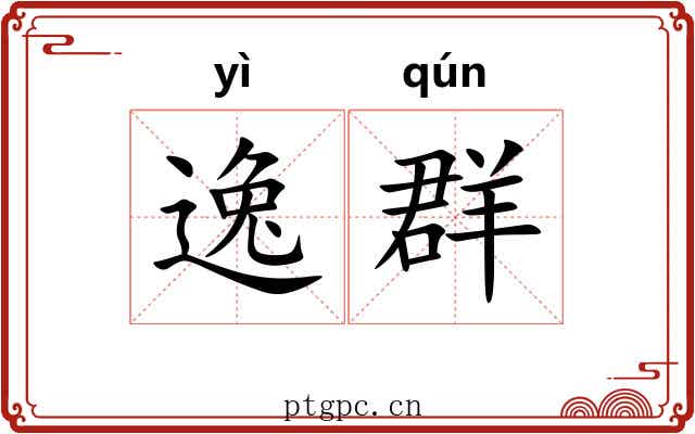 逸群