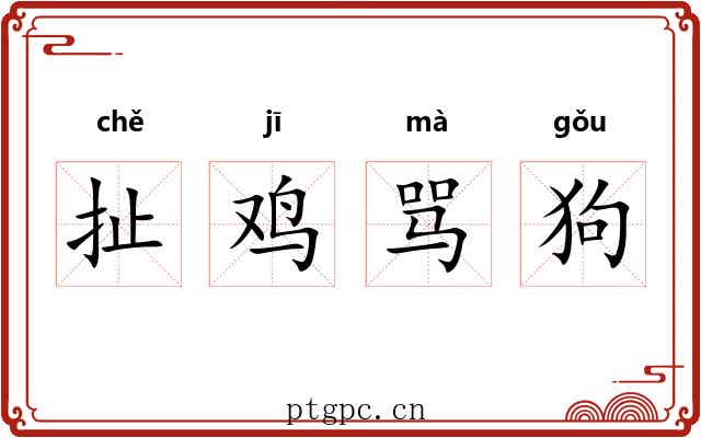 扯鸡骂狗 扯鸡骂狗