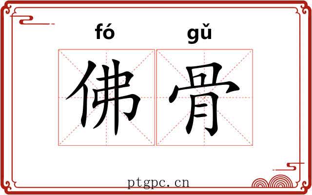 佛骨 佛骨
