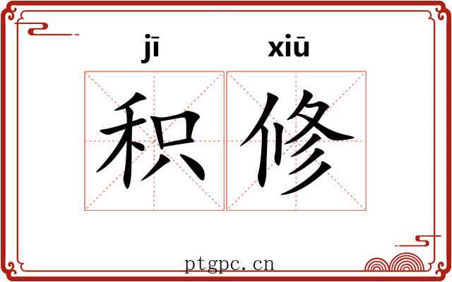 积修 积修