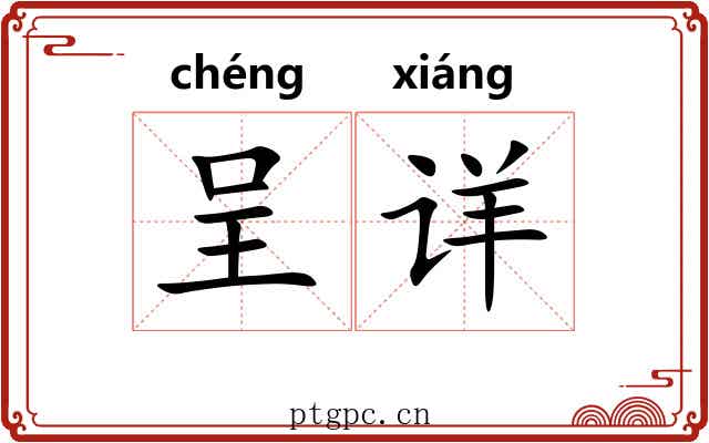 呈详