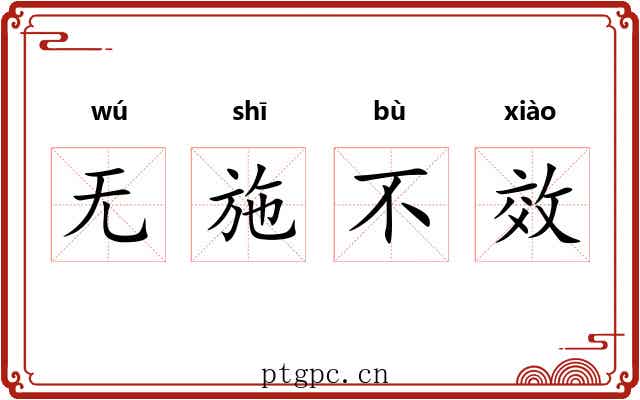 无施不效 无施不效