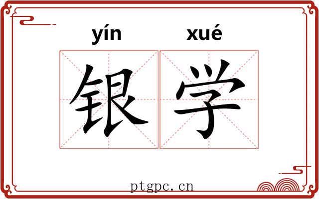 银学 银学