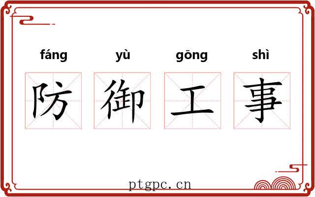 防御工事 防御工事