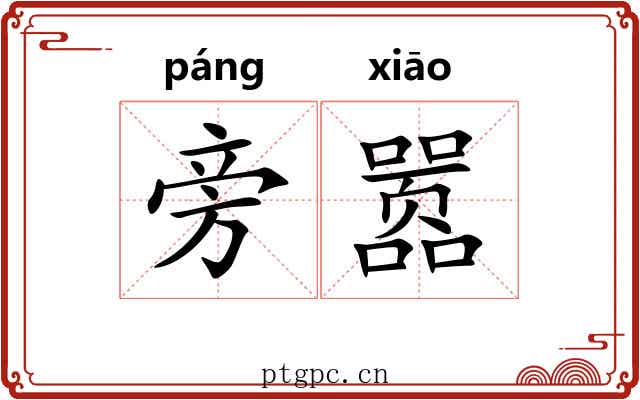 旁嚣
