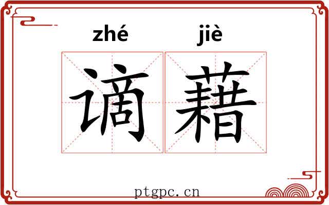 谪藉