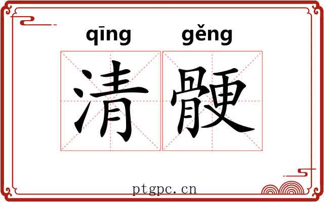 清骾