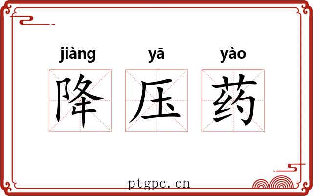 降压药 降压药