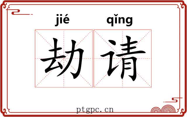 劫请