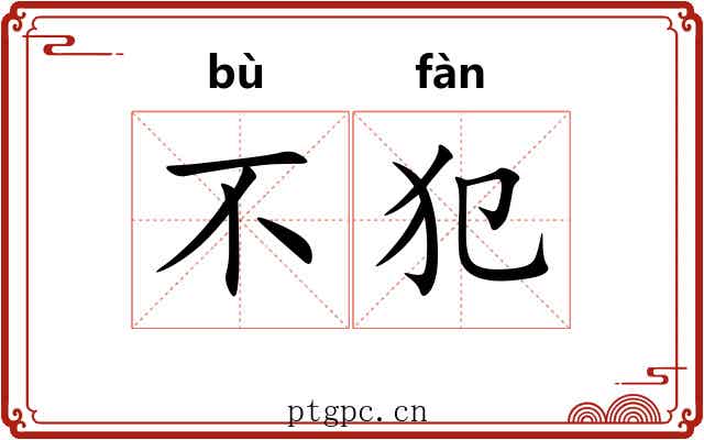 不犯 不犯