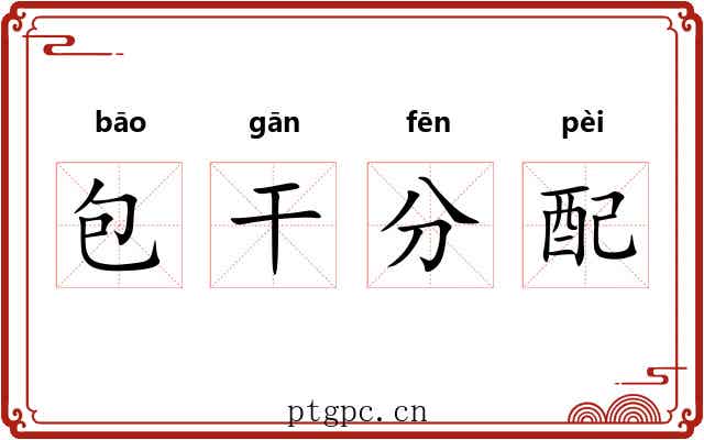 包干分配 包干分配