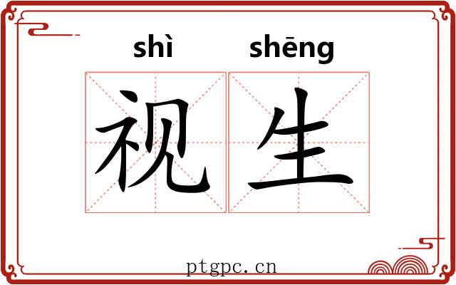 视生 视生
