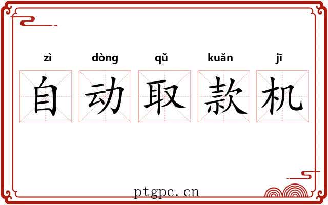 自动取款机 自动取款机