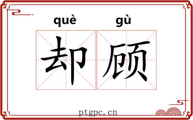 却顾 却顾