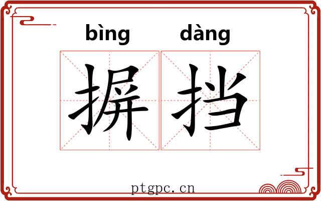 摒挡
