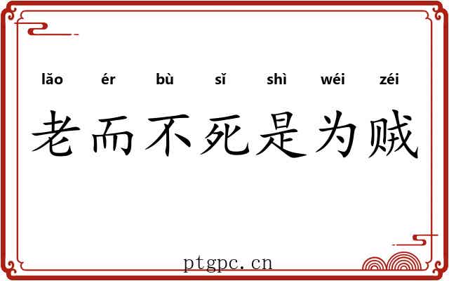 老而不死是为贼 老而不死是为贼