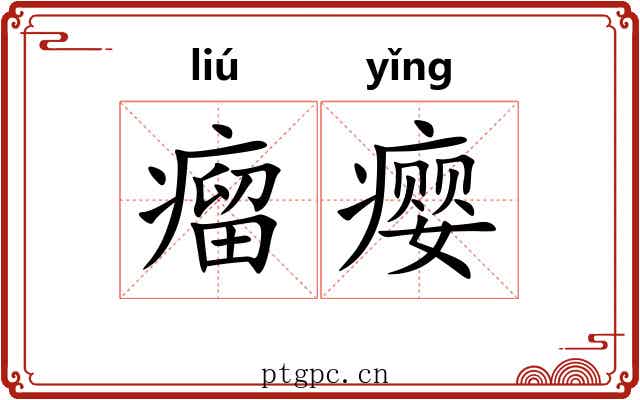 瘤瘿