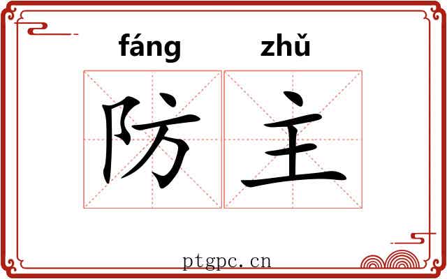 防主 防主