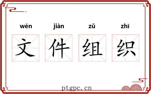 文件组织