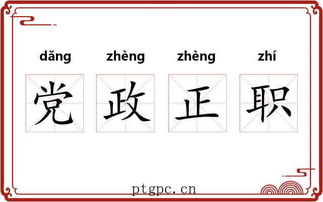 党政正职 党政正职