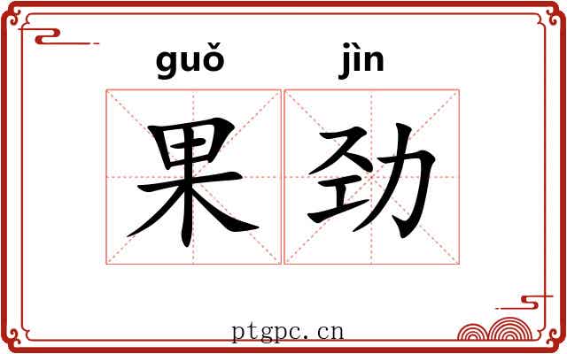 果劲