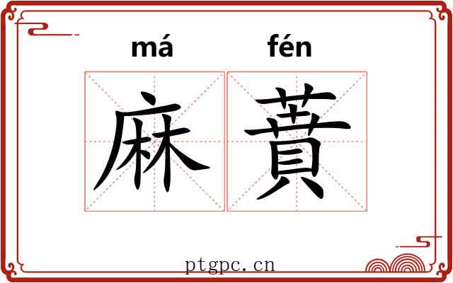 麻蕡