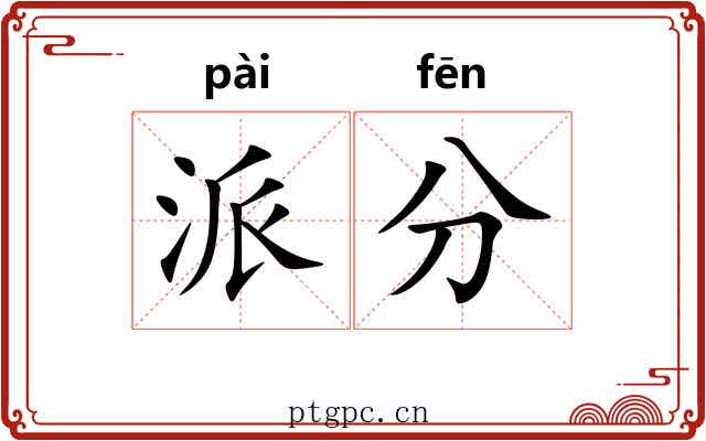 派分
