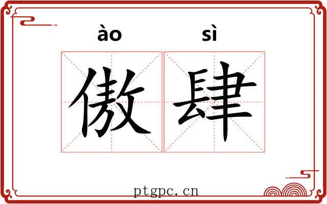 傲肆