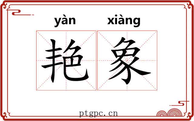 艳象