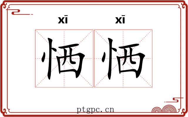 恓恓