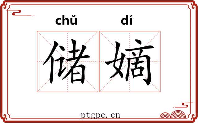 储嫡
