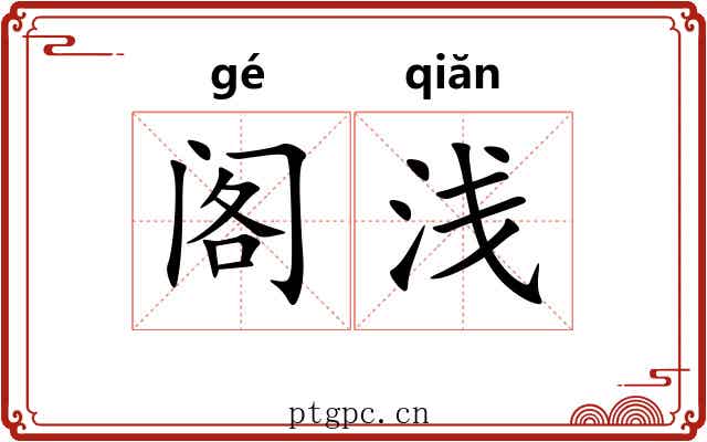 阁浅 阁浅
