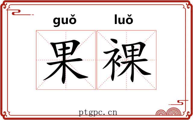 果裸