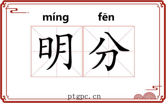 明分 明分