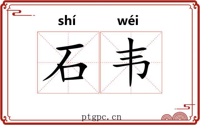 石韦