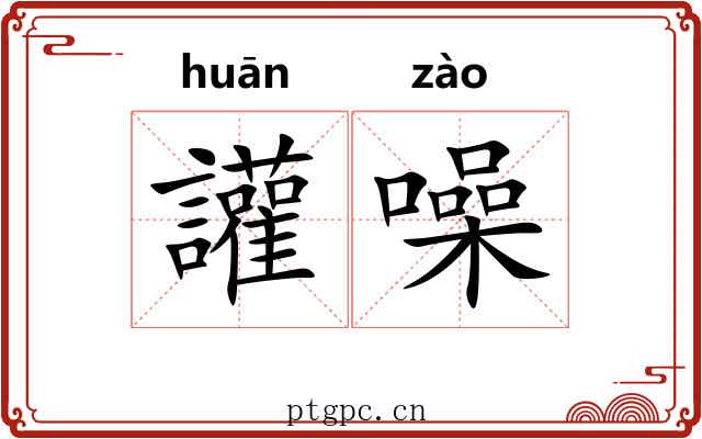 讙噪 讙噪
