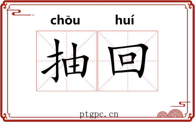 抽回 抽回