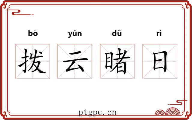 拨云睹日 拨云睹日