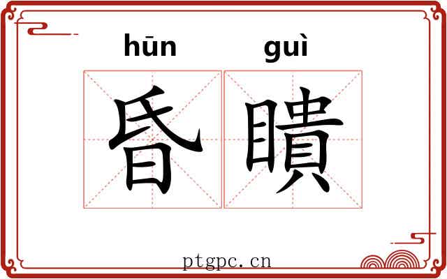 昏瞶 昏瞶