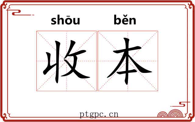 收本