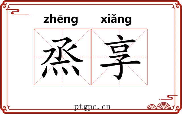 烝享