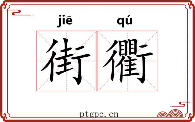 街衢