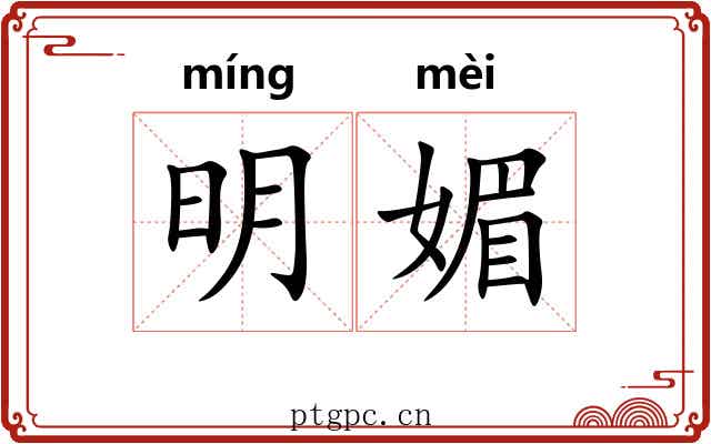 明媚 明媚